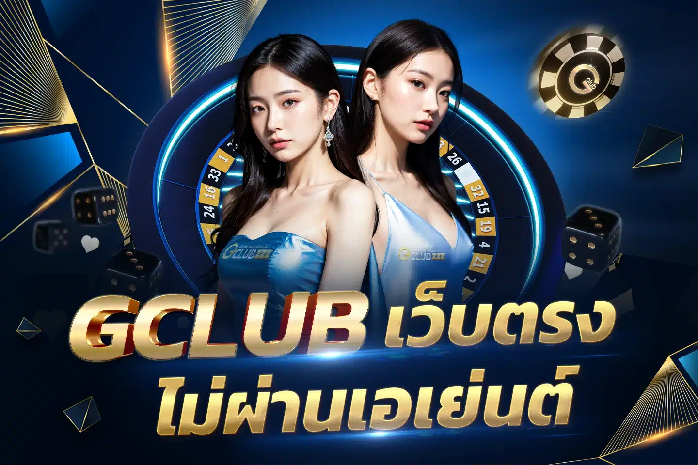 สมัคร gclub เว็บตรง ไม่ผ่านเอเยนต์ คาสิโนออนไลน์ อันดับ1