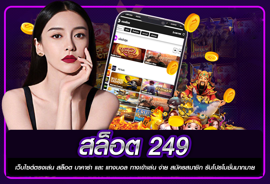 สล็อต 249